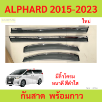 ราคา กันสาด ALPHARD 2015 2023 โตโยต้า อัลฟาร์ด velfire เวลไฟร์ พร้อมกาว กันสาดประตู คิ้วกันสาดประตู คิ้วกันสาด (21802723264)