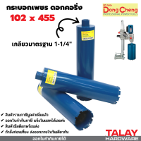 ราคา กระบอกเพชรเจาะคอนกรีต ดอกคอริ่ง สำหรับเครื่องเจาะคอริ่ง DONGCHENG (19698321696)