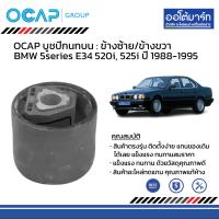 ราคา OCAP ชุดช่วงล่าง ลูกหมาก BMW 5series E34 520i 525i ปี 1988 1995 (17448873178)