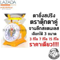 ราคา เครื่องชั่งสปริง เครื่องชั่งน้ำหนัก กิโล ตาชั่ง ชั่งสินค้า อาหาร ผลไม้ ตาชั่งจานกลม ตราตุ๊กตาคู่ 3 กิโล 7 กิโล 15 กิโล Kitchen Scale 3kg 7kg 15kg (1901884476)