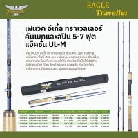 ราคา คันสปินนิ่ง เฟนวิค อีเกิ้ล ทราเวลเลอร์ คันตกปลาลำธาร 6 7 ฟุต จำนวน 3 4 ท่อน (21731879496)