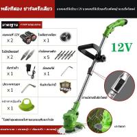 ราคา เครื่องตัดหญ้าไฟฟ้า มีการรับประกัน เครื่องตัดหญ้าแบตเตอรี่ เครื่องตัดหญ้าไร้สาย เครี่องตัดหญ้า เครื่องตัดหญ้า กรรไกรตัดหญ้า เครื่งตัดหญ้า เครืองตัดหญ้า 12V 24V 36V ตัดหญ้าไร้สาย (15234848231)