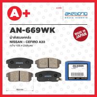 ราคา AN 669WK AKEBONO ผ้าดิสเบรคหลัง NISSAN CEFIRO A33 (20471424582)