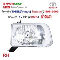 ราคา ไฟหน้า TOYOTA TIGER ไทเกอร์ โฉมแรก ปี1998 2000 งานแท้ TYC ราคาต่อดวง (21310762810)