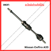 ราคา เพลา Nissan Cefiro A33 VQ202530 ปี 01 04 (22140365919)