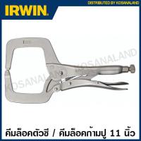 ราคา IRWIN Vise Grip คีมล็อคตัวซี คีมล็อคก้ามปู 11 นิ้ว รุ่น 11R Locking C Clamps with Regular Tips เออร์วิน visegrip (10097275775)