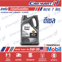 ราคา Mobil Super Aio โมบิล น้ำมันเครื่อง ดีเซล สังเคราะห์แท้ All In One Protection Turbospeed 5W 30 ขนา 7 ลิตร (22218414205)