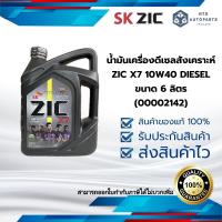 ราคา น้ำมันเครื่องดีเซลสังเคราะห์ ZIC X7 10W40 DIESEL ขนาด 6 ลิตร 00002142 (21829829681)