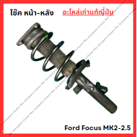 ราคา โช๊ค หน้า หลัง Ford Focus MK2 2 5 ปี 08 11 (22045253322)