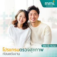 ราคา E Voucher โปรแกรมตรวจสุขภาพก่อนแต่งงาน ชาย หญิง แพคเกจตรวจสอบสุขภาพ แพคเกจตรวจร่างกาย มิตรไมตรีคลินิก (21638902339)