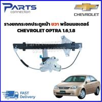 ราคา รางยกกระจกประตูหน้าขวาพร้อมมอเตอร์ CHEVROLET OPTRA 1 61 8 ราคา ชุด (21151650425)