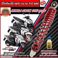 ราคา โช๊คอัพหลัง Honda Click 125i สีแดงและสีดำแท้โรงงาน 310 mm โช๊คอัพเดี่ยว ขนาดความสูง 310 มม ฮอนด้า คลิก 125ไอ โช้คอัพหลัง โช๊คอัพหลัง ร้าน O801 (21245920612)