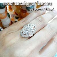 ราคา แหวนทองคำขาว ไมครอน 0133 เคลือบหนาพิเศษ เสริมฮวงจุ้ย แหวนเพชรcz แหวนทองไมครอน แหวนทองชุบ แหวนทองสวย แหวนใส่ออกงาน (8442857222)