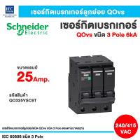 ราคา เซอร์กิตเบรกเกอร์ลูกย่อย สแควร์ดี QOvs ชนิด 3 โพล 6 kA ขนาด 16Amp 63Amp (20349337195)
