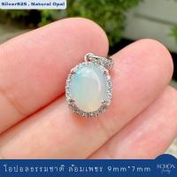 ราคา 4AC 79 1 OP จี้โอปอลแท้ 9mm 7mm ต่างหูเงินแท้925 พลอยโอปอลขาว Rhodium Plated เงางาม กันหมอง ไม่รวมสร้อย (21897951190)