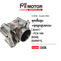 ราคา SET ชุดเสื้อสูบ ลูกสูบ แหวน กิ๊บล็อค สลักลูกสูบ HONDA PCX 160 KOS A2201493 BJN x MTMotorParts เสื้อสูบลูกสูบPCX160 เสื้อสูบลูกสูบHONDA PCX160 เสื้อสูบHONDA PCX 160 (21015215834)