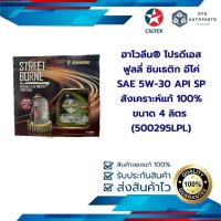 ราคา แถมกระเป๋า น้ำมันเครื่องยนต์เบนซิน สังเคราะห์แท้ 100 Havoline โปรดีเอส อีโค่ SAE 5W30 API SP ขนาด 4 ลิตร 500295LPL (22087524284)