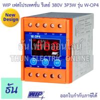 ราคา WIP Phase Protector รุ่น W OP4 380V 3P3W เฟสโพรเทคชั่น รีเลย์ รุ่นเฉพาะ ป้องกัน ไฟตก ไฟเกิน ไฟขาดเฟส Phase Protector 3Ø Under Over and Voltages unbalance with Selectable Voltage ธันไฟฟ้า (22208684675)