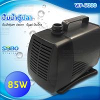 ราคา SOBO ปั๊มน้ำตู้ปลา บ่อปลา WP 6000 ปั๊มน้ำ ปั๊มแช่ ปั๊มน้ำพุ สามารถปั๊มน้ำได้ 4500 ลิตร 1ชั่วโมง (13088019907)