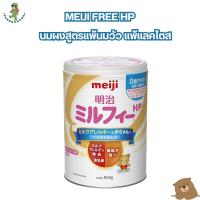ราคา นม Meiji Milk Free HP นมสูตรแพ้นมวัว 850g สำหรับเด็กทารกอายุ 15 วันถึง 3 ขวบ (22036238188)