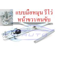 ราคา เฟืองยกกระจก เฟืองกระจก ประตูหน้า ไฟฟ้า มือหมุน รีโว่ ขวา ซ้าย โตโยต้า รีโว่ ร็อคโค่ 15 22 2 4 ประตู เฟืองยกกระจกประตูหน้า 2ประตู 4ประตู Toyota Revo Rocco สินค้ามีตัวเลือก (15334213075)