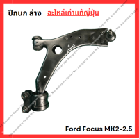 ราคา ปีกนก ล่าง Ford Focus MK2 2 5 ปี 08 11 (22057119913)