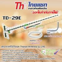 ราคา เสาอากาศทีวีดิจิตอล Thaisat Antenna รุ่น 29E พร้อมขาโค้งอเนกประสงค์ ทีวีดิจิตอลจานดาวเทียม แถมสายตามชุด (760668404)