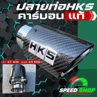 ราคา ปลายท่อHKS คาร์บอนแท้ ใส่ได้ทุกรุ่น เก๋ง กระบะ SUV เข้า2 5นิ้ว ออก3 5นิ้ว (22094654915)