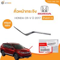 ราคา แท้ศูนย์ HONDA คิ้วหน้ากระจัง CRV 2017 71123 TME T0071173 TME T00 1 ชิ้น AUTOHUB (21622520880)