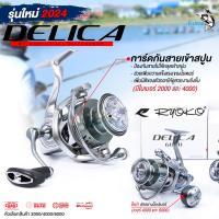 ราคา รอกตกปลา รอกสปิน ตัวใหม่ล่าสุดจากแบรนด์ RYOKO รุ่น DELIGA ลูกปืนสแตนเลส 7 1 ผ้าเบรกคาร์บอน กำลังเบรกสูง แขนหมุนเกลียวล็อคแน่น เสียงดังกังวาน (21000892789)