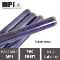 ราคา พลาสติกห่อปกหนังสือ MPI ห่อปกหนังสือ พลาสติกใสแข็ง ขายยกม้วน ม้วนใหญ่ เกรดหนา พลาสติกห่อปกหนังสือแบบสำเร็จรูป ปกพลาสติก (11029384351)