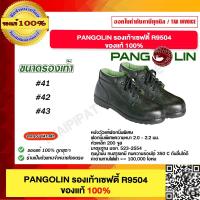 ราคา PANGOLIN รองเท้าเซฟตี้ รุ่น R 9504 (22093401645)