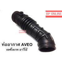 ราคา ท่ออากาศ AVEO (3238106651)