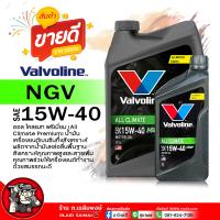 ราคา น้ำมันเครื่องเบนซิน Valvoline ALL CLIMATE PREMIUM NGV 15W 40 วาโวลีน ออล ไคลแมท 15W 40 น้ำมันเครื่องยนต์เบนซิน กึ่งสังเคราะห์ เลือกขนาด 4 1L 4L 1L (21815080055)