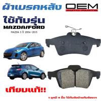 ราคา ผ้าเบรค MAZDA 3 FORD FOCUS ผ้าดิสเบรคหลัง มาสด้าสาม ฟอร์ด โฟกัส OEM ผ้าเบรคมาตรฐานสากล 438 (20401046065)