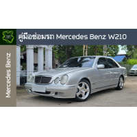 ราคา คู่มือซ่อมรถ Mercedes Benz W210 ระบบไฟเครื่องยนต์เกียร์เบรคและอื่นๆ Mercedes Benz W210 Repair Manual Lights Engines Transmissions Brakes and More (16445646276)