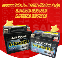 ราคา แบตเตอรี่แห้ง I BATT มีให้เลือก 2 รุ่น 1 YTZ7H 12V7AH 2 YTZ5H 12V5AH (19148459442)