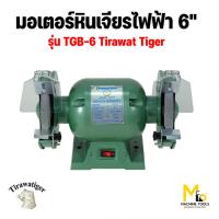 ราคา มอเตอร์หินเจียรไฟฟ้า 6 งานเบา 350W TIRAWAT TIGER รุ่น TBG 6 By mcmach021 (21999681375)