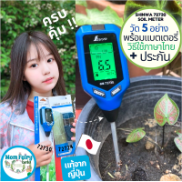 ราคา เครื่องวัดดิน 5 in 1 Shinwa 72730 pH กรดด่าง อุณหภูมิ ความชื้น ความเค็ม ความสว่าง ดิจิตอล นำเข้าจากญี่ปุ่น (22174098776)