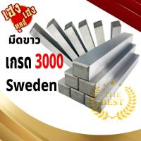 ราคา มีดขาวเกรด 3000 มีดกลึง สวีเดน สำหรับ ตัด กลึง แบบ เหลี่ยม (21456129777)