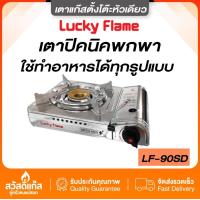 ราคา เตาแก๊สกระป๋อง ลัคกี้เฟลม เตาแก๊สแคมป์ปิ้ง เตาแก๊สชาบู ประหยัดแก๊ส Lucky Flame LF 90SD (22222030557)