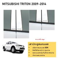 ราคา เสาสแตนเลสยิงทราย MISUBISHI TRITON 2009 2010 2011 2012 2013 2014 4 ประตู 4 ชิ้น (21350641680)