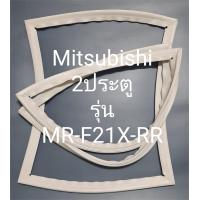 ราคา ขอบยางตู้เย็น Mitsubishi 2 ประตูรุ่นMR F21X RR (20084797135)