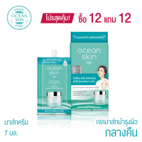 ราคา OCEAN SKIN โอเชี่ยนสกิน ไวท์เทนนิ่งพลัส โอเวอร์ไนท์ มาส์ก 7มล ซื้อ12แถม12 S WPL020 (21985265381)