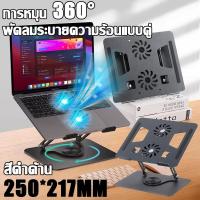 ราคา รุ่นอัพเกรดพัดลมระบายความร้อน ที่วางโน๊ตบุ๊ค ลดอุณหภูมิลง30 Cใน1วินาที พร้อมแท่นหมุน360 ใช้ได้ทั่วไป100 ซิลิโคนกันลื่นด้านล่าง พับเก็บได้ แท่นวางโน๊ตบุ๊ค ขาตั้งแล็ปท็อป ขาตั้งโน๊ตบุ๊ค ที่ระบายความร้อ 