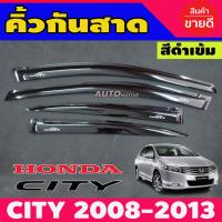 ราคา คิ้วกันสาดประตู กันสาด กันสาดประตู คิ้ว ดำทึบ ซิตี้ Honda City 2008 2013 ใส่ร่วมกันได้ (22197650364)