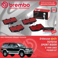 ราคา Toyota Sport Rider Sport Rider D4D 2WD4WD ปี 1998 2003 ผ้าดิสเบรค หน้า ผ้าเบรค หน้า brembo NAO Premium Ceramic type N ไทเกอร์ P83009N (21622897984)