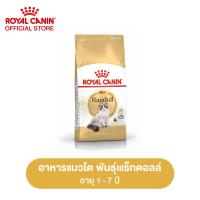 ราคา Royal Canin Ragdoll Adult อาหารเม็ดแมวโต พันธุ์แร็กดอลล์ อายุ 1 ปีขึ้นไป Dry Cat Food โรยัล คานิน (21906695919)