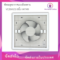 ราคา พัดลมดูดอากาศแบบฝังเพดาน VC20M1 S 8นิ้ว HATARI (14067794318)