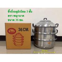 ราคา ซึ้งนึ่ง หม้อนึ่งอาหาร ซึ้งอลูมิเนียม ขนาด 26 28 30 32 34 36 40 ซม ตราพญานาค (8799269718)